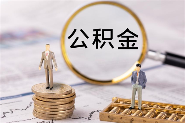 阿克苏公积金怎么取（如何取公积金的钱流程）