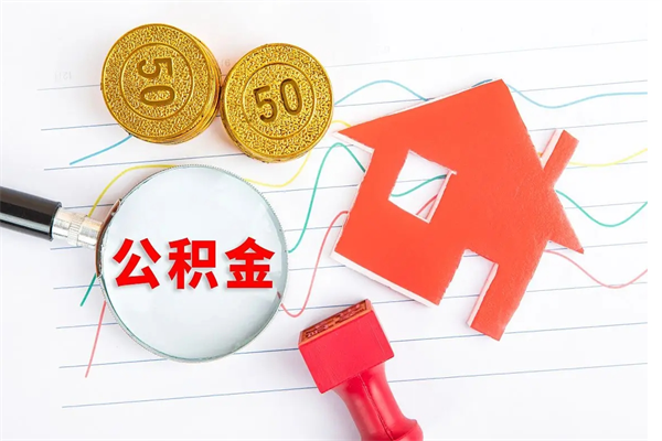 阿克苏离职公积金能不能取出来（离职住房公积金可以取出来吗）