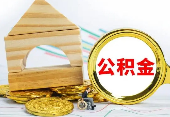 阿克苏离职了公积金怎么提出来（离职后公积金怎么提取全部出来）